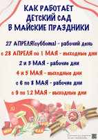 Режим работы в майские праздники Режим работы в майские праздники.
